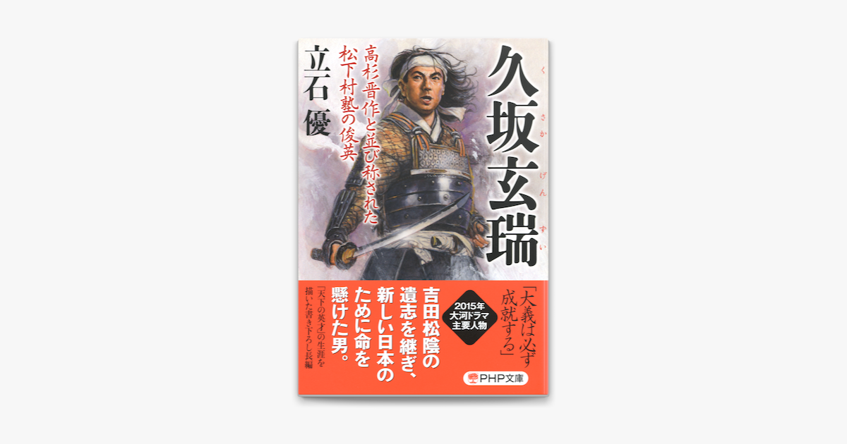 Apple Booksで久坂玄瑞を読む Apple Booksで久坂玄瑞を読む