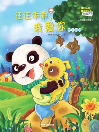 汪汪乖乖,我爱你