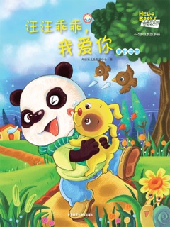 汪汪乖乖,我爱你 by 外研社儿童发展中心