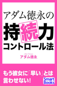 アダム徳永の持続力コントロール法 女性を悦ばせるための早漏克服メソッド - アダム徳永