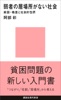 弱者の居場所がない社会 貧困・格差と社会的包摂