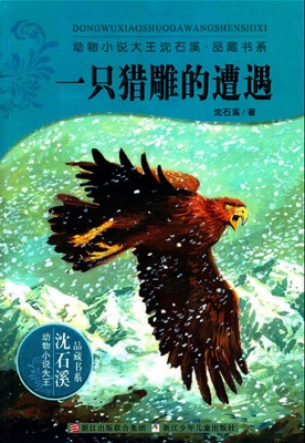 一只猎雕的遭遇