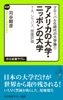 グローバル化時代の大学論1 - アメリカの大学・ニッポンの大学 - TA、シラバス、授業評価