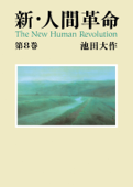新・人間革命8 Book Cover