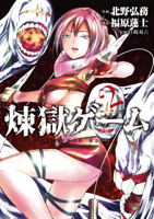 煉獄ゲーム(2)