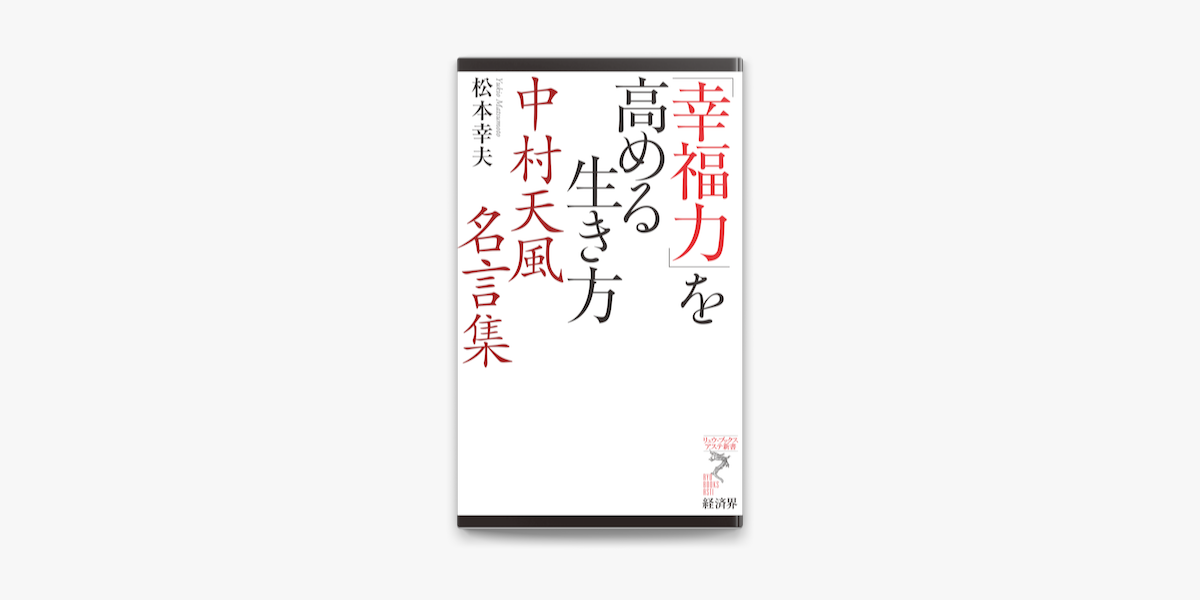 幸福力 を高める生き方 中村天風名言集 On Apple Books