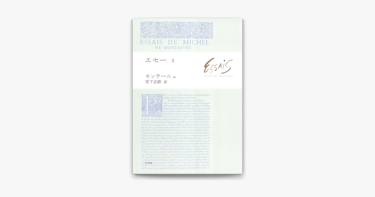 Apple Booksでエセー3を読む
