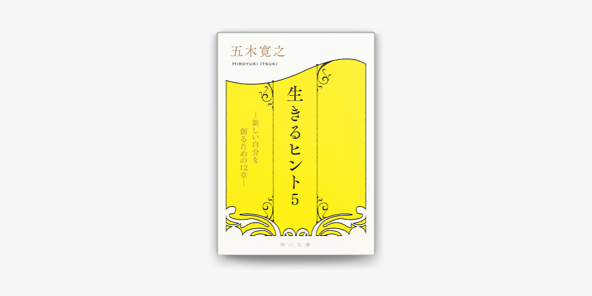 Apple Booksで生きるヒント5 新しい自分を創るための12章 を読む Apple Booksで生きるヒント5 新しい自分を創るための12章 を読む