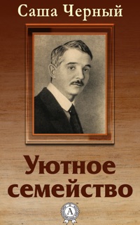 Уютное семейство by Саша Черный