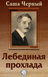 Лебединая прохлада