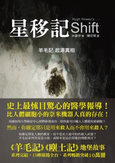 星移記 by Hugh Howey & 陳宗琛