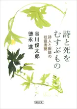 詩と死をむすぶもの 詩人と医師の往復書簡