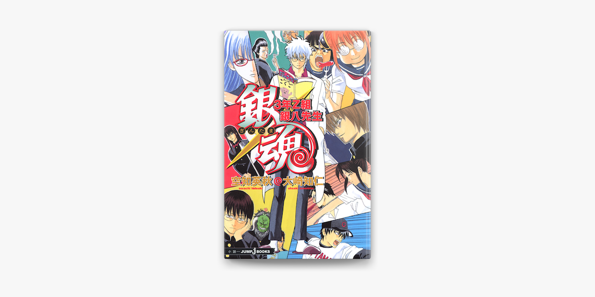 銀魂 漫画 小説 ３年Ｚ組銀八先生 2 帰ってきたフェニックス - 少年漫画