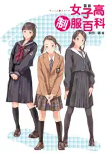 図説 女子高制服百科