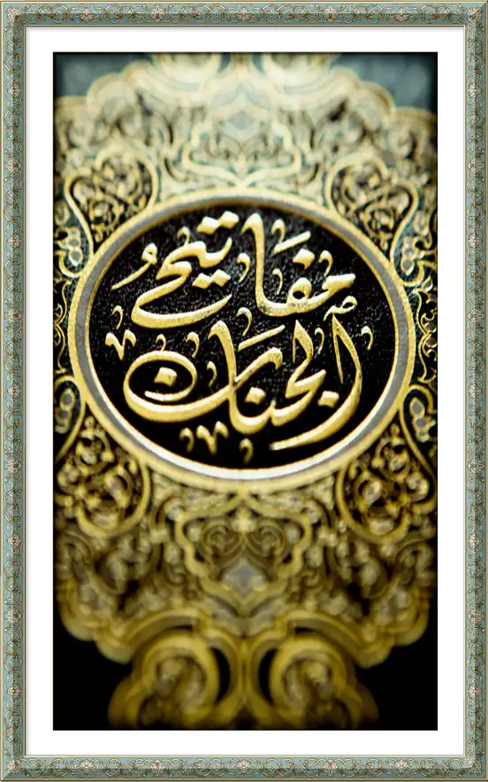 مفاتيح الجنان