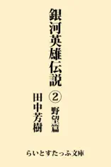 銀河英雄伝説2 野望篇