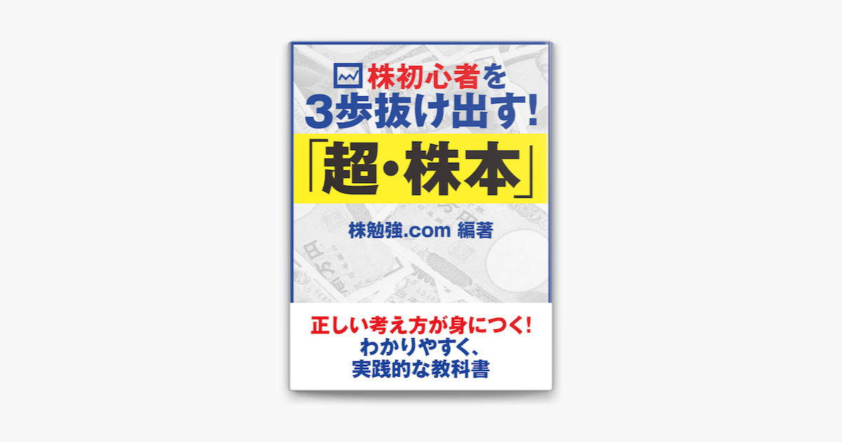 株初心者を3歩抜け出す 超 株本 On Apple Books