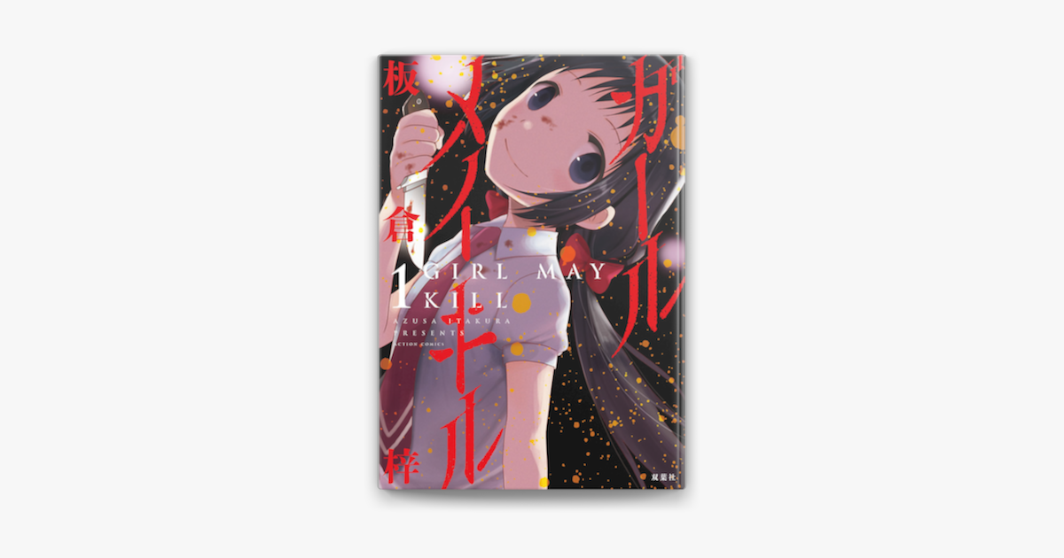 Apple Booksでガールメイキル 1を読む Apple Booksでガールメイキル 1を読む
