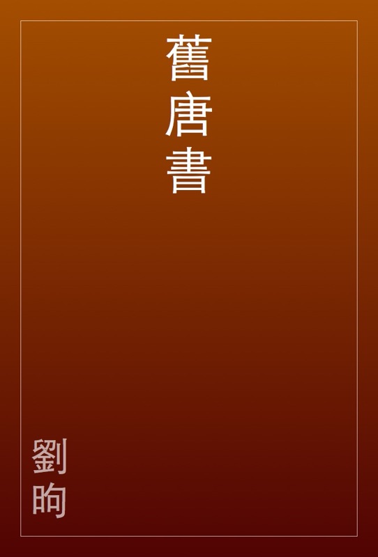 舊唐書