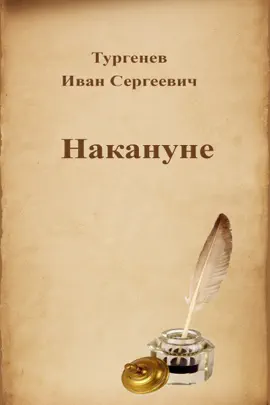 Read: Накануне