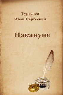 Накануне by Иван Сергеевич Тургенев