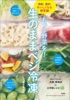 もっと野菜を!生のままベジ冷凍 時短!節約!おいしくなる新常識