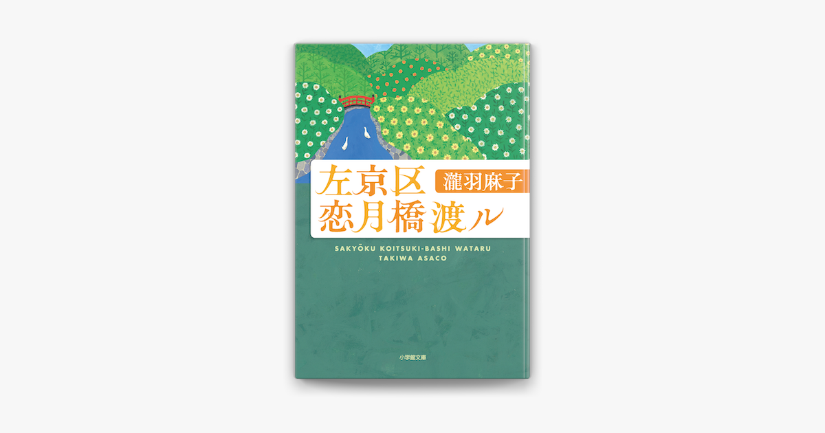 Apple Booksで左京区恋月橋渡ルを読む