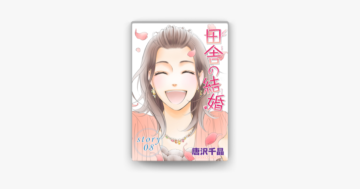 Anelala 田舎の結婚 Story08 On Apple Books