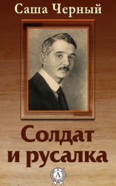 Солдат и русалка
