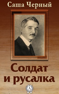 Солдат и русалка by Саша Черный