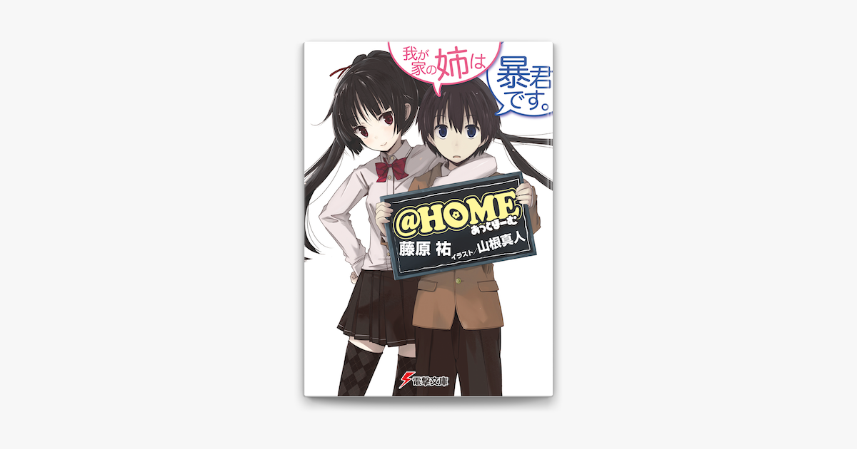 Apple Booksで Home 我が家の姉は暴君です を読む Apple Booksで Home 我が家の姉は暴君です を読む