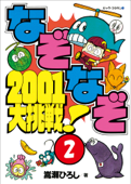 なぞなぞ2001大挑戦! 第2巻 - 嵩瀬ひろし