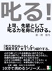 叱る!上司、先輩として叱る力を身に付ける。「叱り方のルール」と、「教育方法」を3つずつ紹介する。