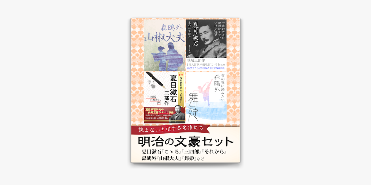 Apple Booksで明治の文豪セット 夏目漱石 こゝろ 三四郎 それから 森鴎外 山椒大夫 舞姫 などを読む Apple Booksで明治の文豪セット 夏目漱石 こゝろ 三四郎 それから 森鴎外 山椒大夫 舞姫 などを読む