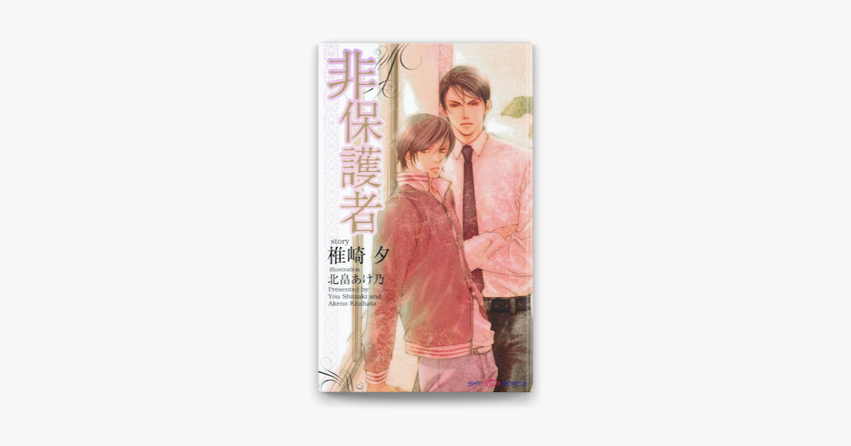 Apple Booksで非保護者を読む Apple Booksで非保護者を読む