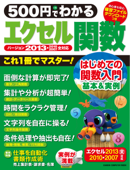 500円でわかる エクセル関数2013 - 学研パブリッシング