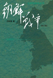 朝鲜战争 by 王树增