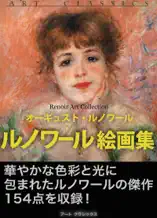 ルノワール絵画集