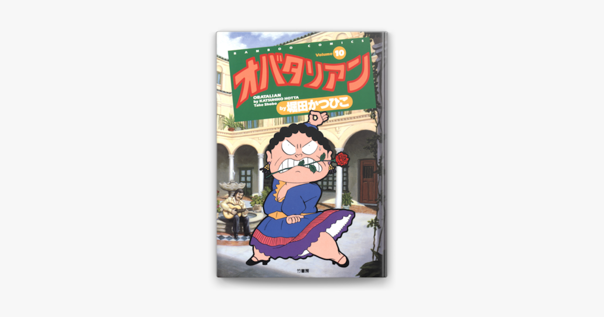 Apple Booksでオバタリアン 10 を読む