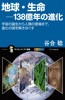 地球・生命-138億年の進化 宇宙の誕生から人類の登場まで、進化の謎を解きほぐす