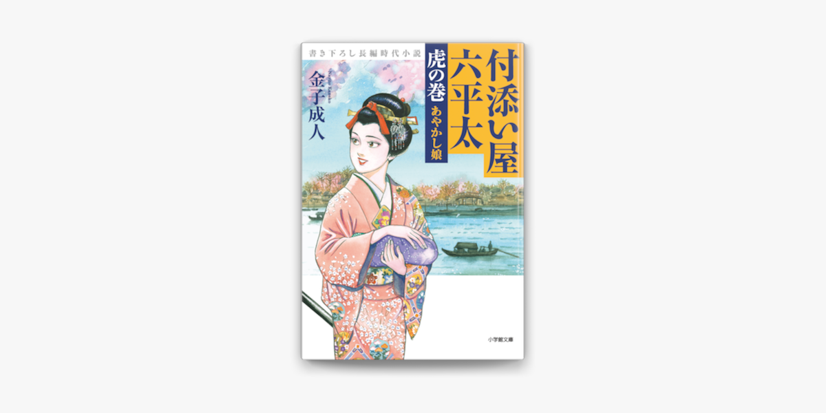 Apple Booksで付添い屋 六平太 虎の巻 あやかし娘を読む Apple Booksで付添い屋 六平太 虎の巻 あやかし娘を読む