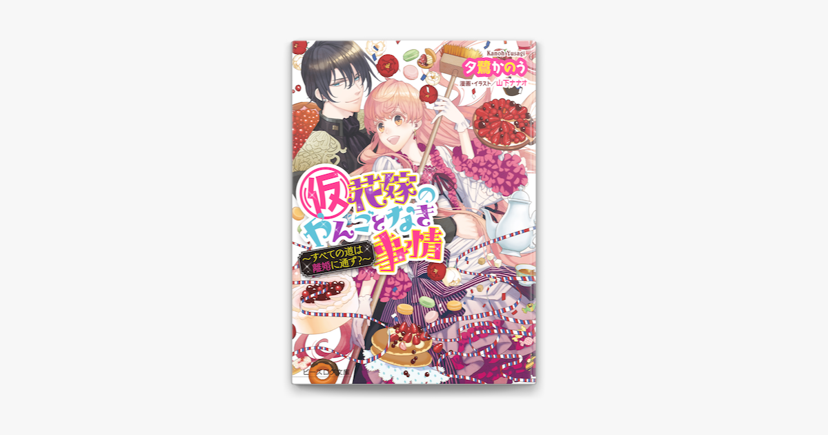Apple Booksで 仮 花嫁のやんごとなき事情7 5 すべての道は離婚に通ず を読む Apple Booksで 仮 花嫁のやんごとなき事情7 5 すべての道は離婚に通ず を読む