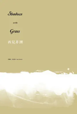 再見非洲