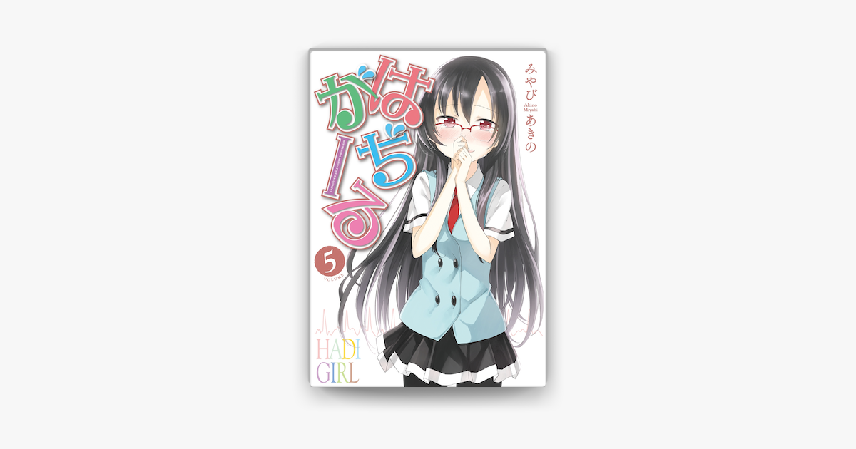 はぢがーる 5巻 On Apple Books はぢがーる 5巻 On Apple Books