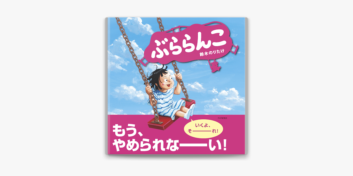 ぶららんこ On Apple Books