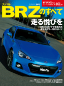 ニューモデル速報 第461弾 スバルBRZのすべて - 三栄書房