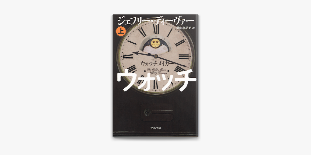 Apple Booksでウォッチメイカー 上を読む