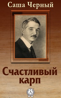 Счастливый карп by Саша Черный