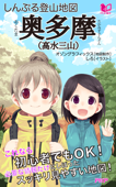 しんぷる登山地図 奥多摩(高水三山) Book Cover