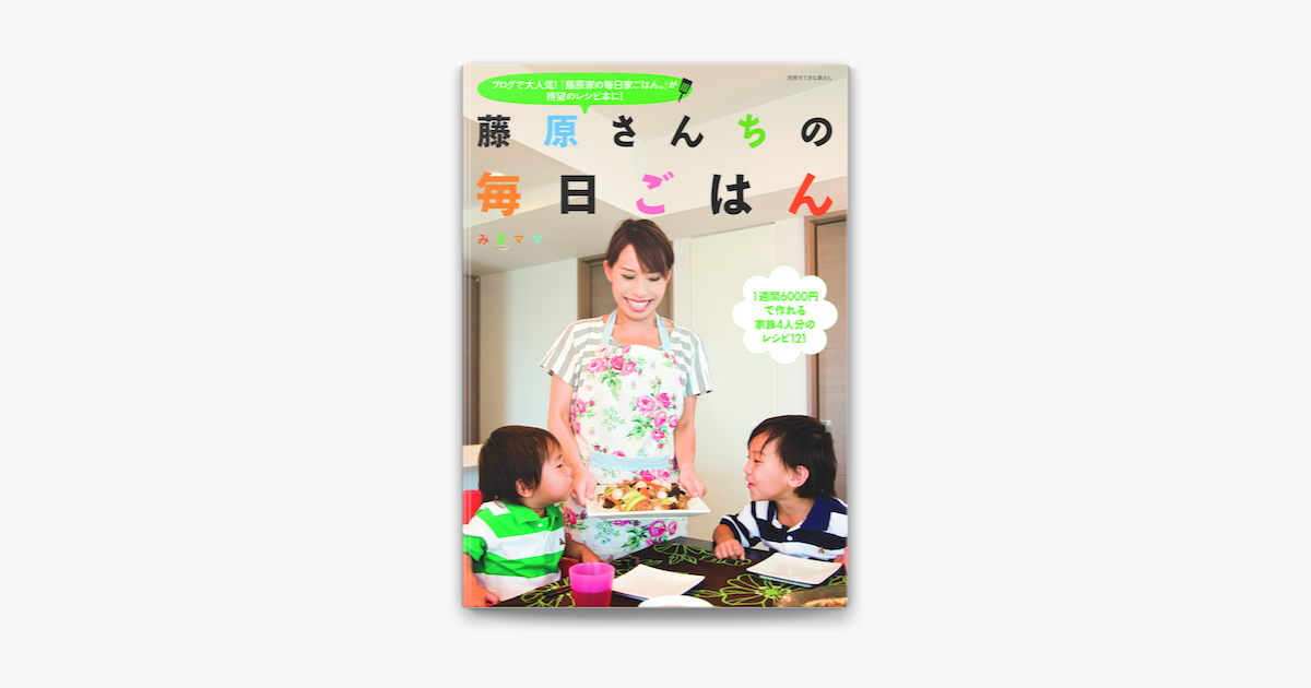 Apple Booksで藤原さんちの毎日ごはんを読む Apple Booksで藤原さんちの毎日ごはんを読む